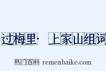 过梅里·上家山组词是什么意思的图片